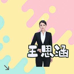 王思涵
