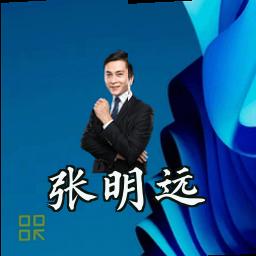 张明远